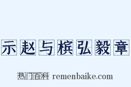示赵与槟弘毅章是什么意思的图片